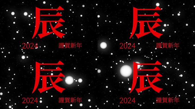 2024日本新年庆祝词汉字十二生肖运动图形