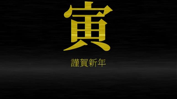 日本汉字十二生肖老虎新年运动图形