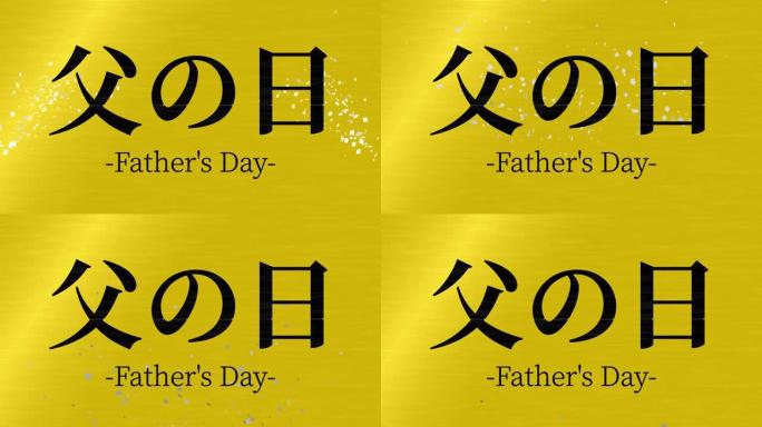 父亲节日本汉字信息礼物礼物动画动态图形
