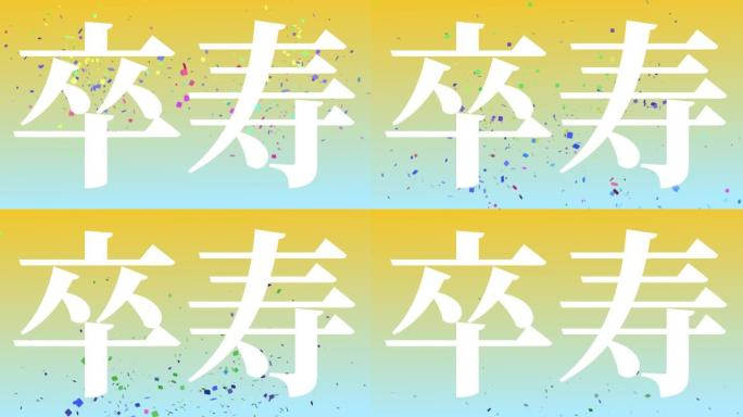 日本90岁生日庆典汉字短信动态图形
