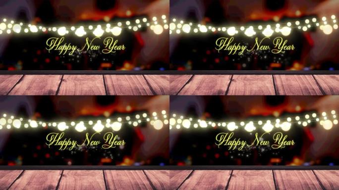 木板上的仙女灯和新年快乐文字动画