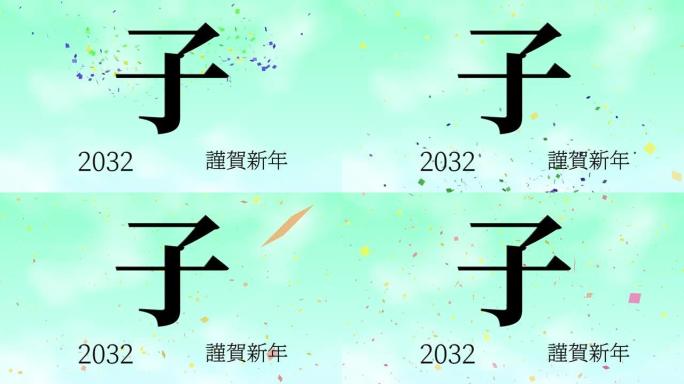 2032日本新年庆祝词汉字十二生肖运动图形