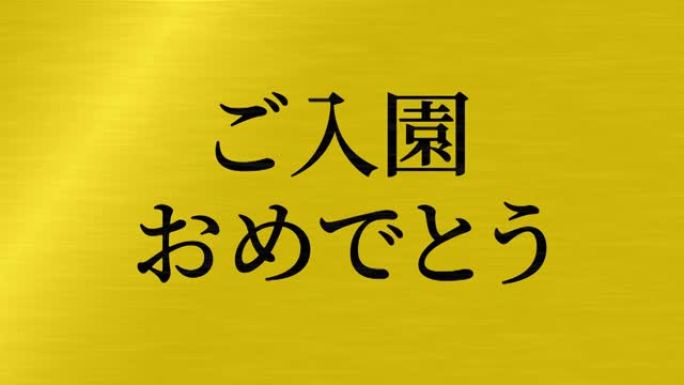 入学庆典日本汉字信息动画动态图形