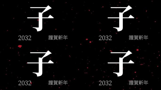 2032日本新年庆祝词汉字十二生肖运动图形