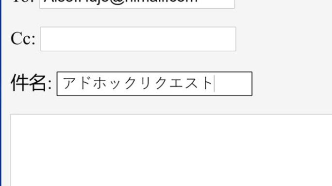 日语。在在线框中输入电子邮件主题主题即席请求。通过键入电子邮件主题行网站向收件人发送工作请求。键入字