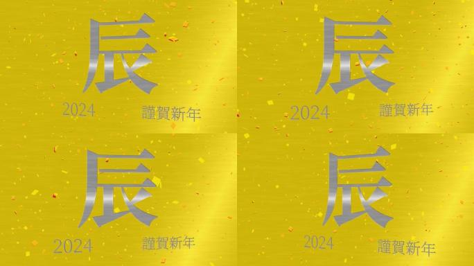 2024日本新年庆祝词汉字十二生肖运动图形