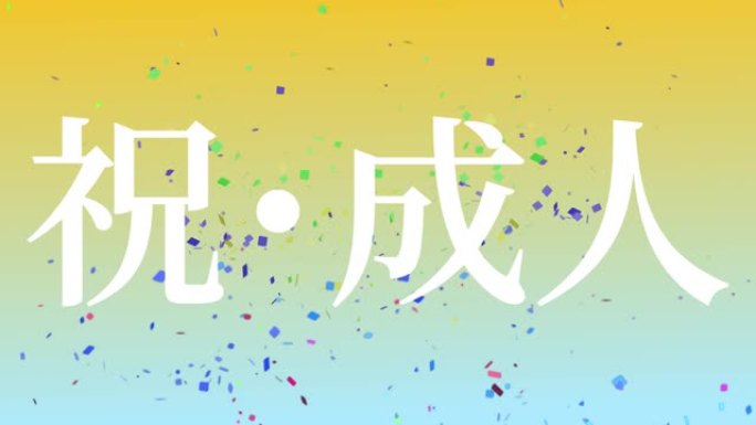 成年周年庆典日日本汉字信息动态图形