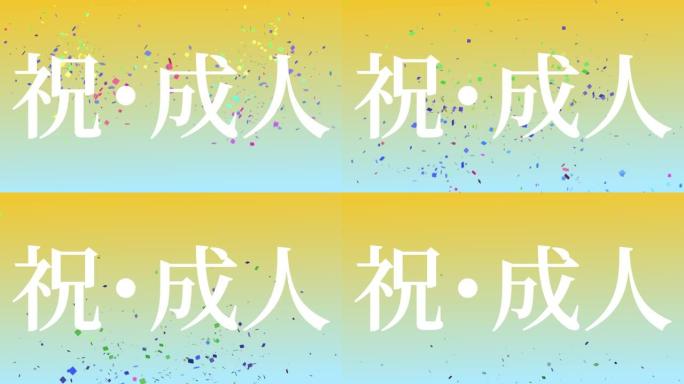 成年周年庆典日日本汉字信息动态图形