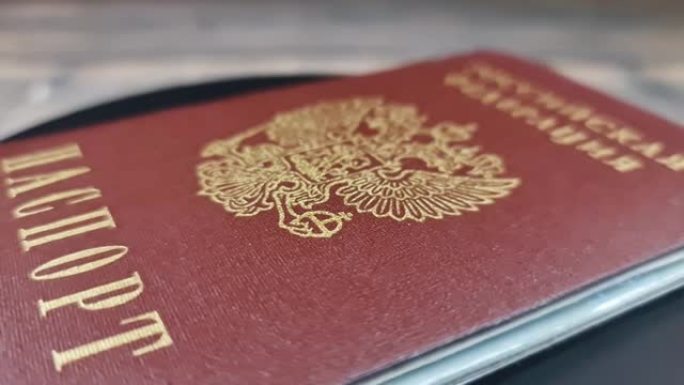 护照特写。俄罗斯联邦俄罗斯公民的护照。