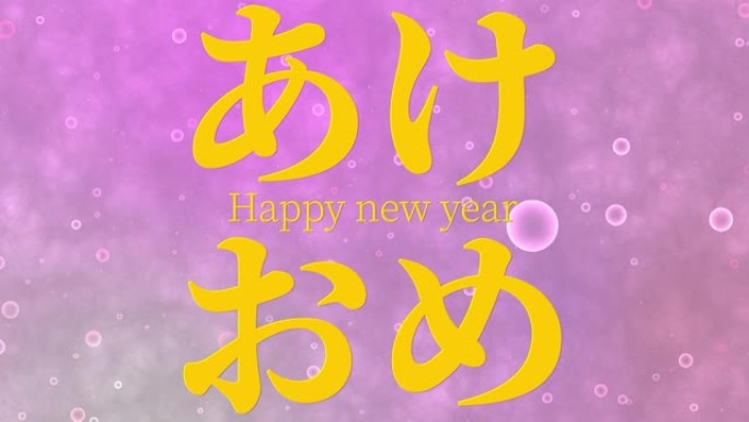 日语缩写文本新年快乐信息动画动态图形