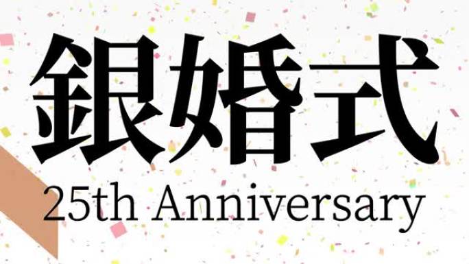 日本结婚25周年汉字短信动态图形