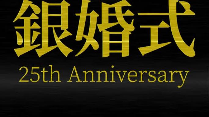 日本结婚25周年汉字短信动态图形