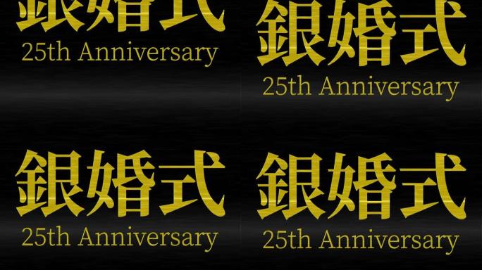 日本结婚25周年汉字短信动态图形