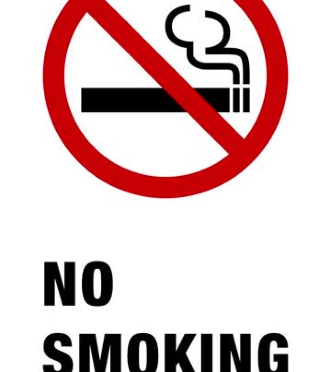 禁止吸烟标志图标和 “禁止吸烟” 一词的动画 (垂直)