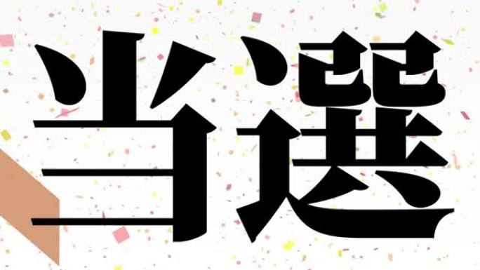 获奖庆祝日本汉字短信动态图形