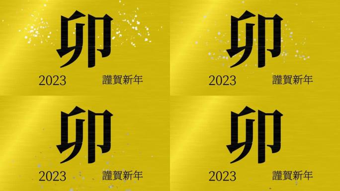 2023日本新年庆祝词汉字十二生肖运动图形