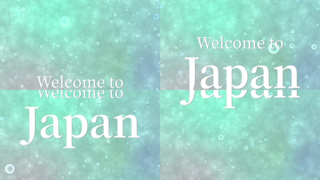 欢迎来到日本留言文字动画动态图形