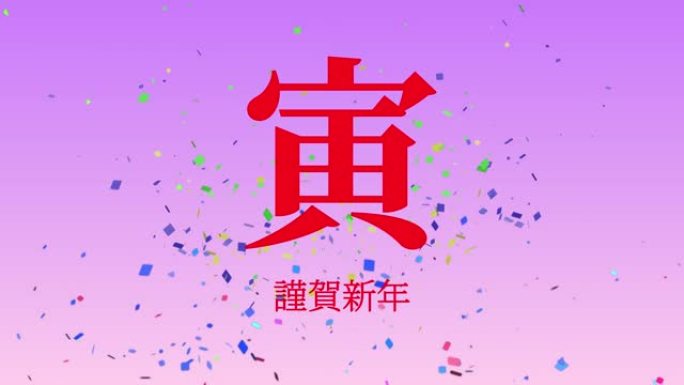 日本汉字十二生肖老虎新年运动图形