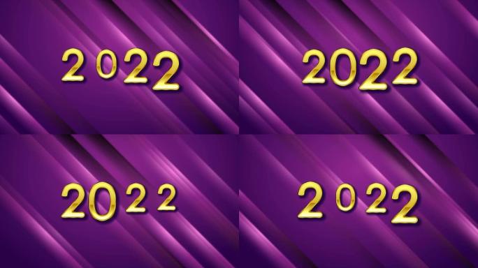 复古金色2022和紫色光滑条纹新年运动背景