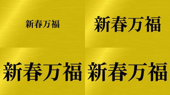 日本庆祝词汉字幸运文本运动图形