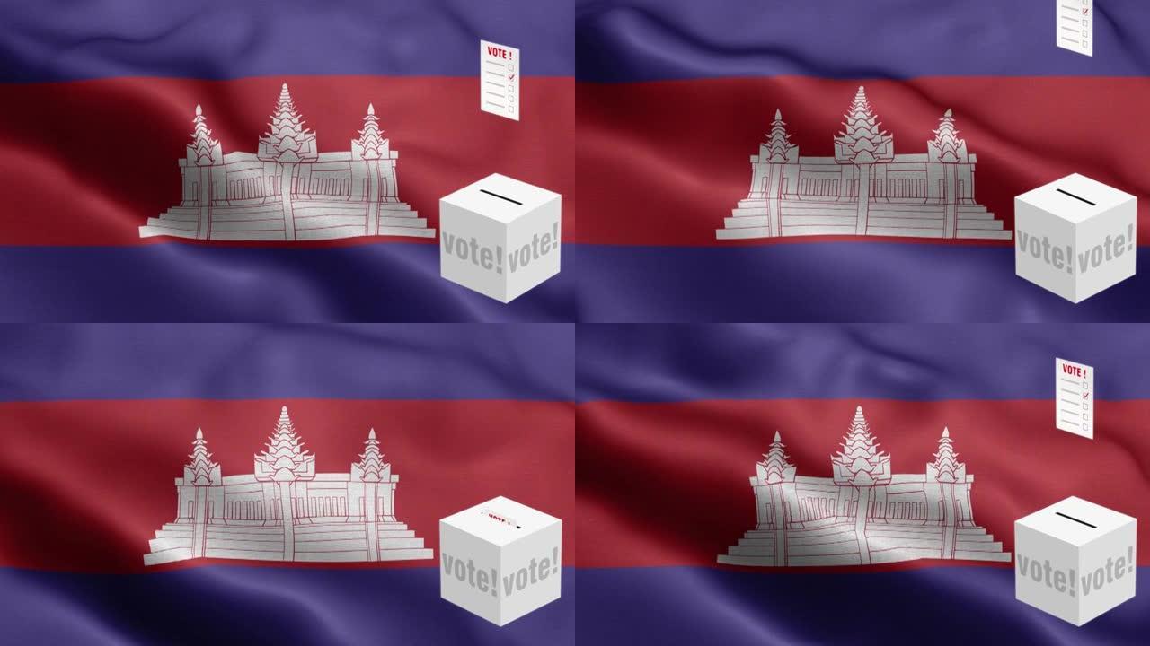 选票飞到框为柬埔寨选择-投票箱前的国旗-选举-投票-柬埔寨国旗-柬埔寨国旗高细节-柬埔寨国旗波浪图案