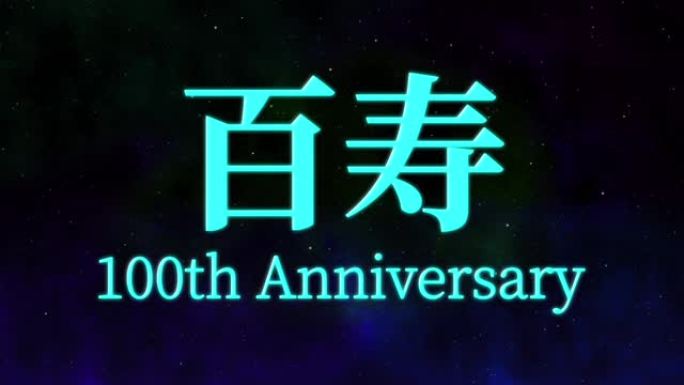 日本100岁生日庆典汉字短信动态图形