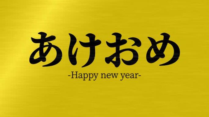 日语缩写文本新年快乐信息动画动态图形