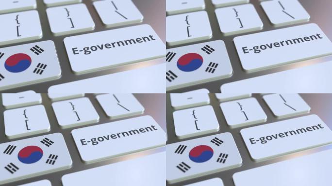 电子政府或电子政府文本和键盘上的韩国国旗。与现代公共服务相关的概念3D动画