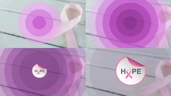 动画紫色的圆圈和希望与粉红色的丝带在白色木制背景的丝带