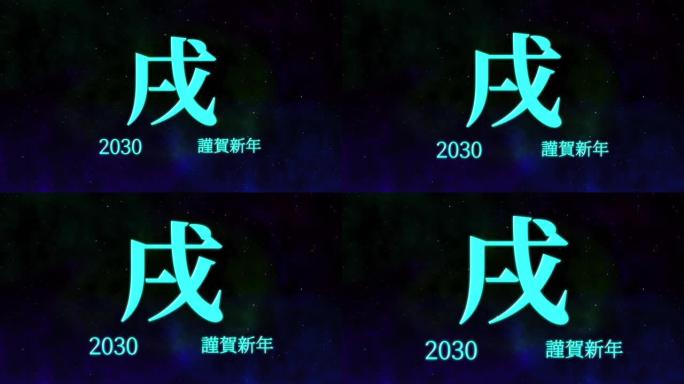 2030日本新年庆祝词汉字十二生肖运动图形