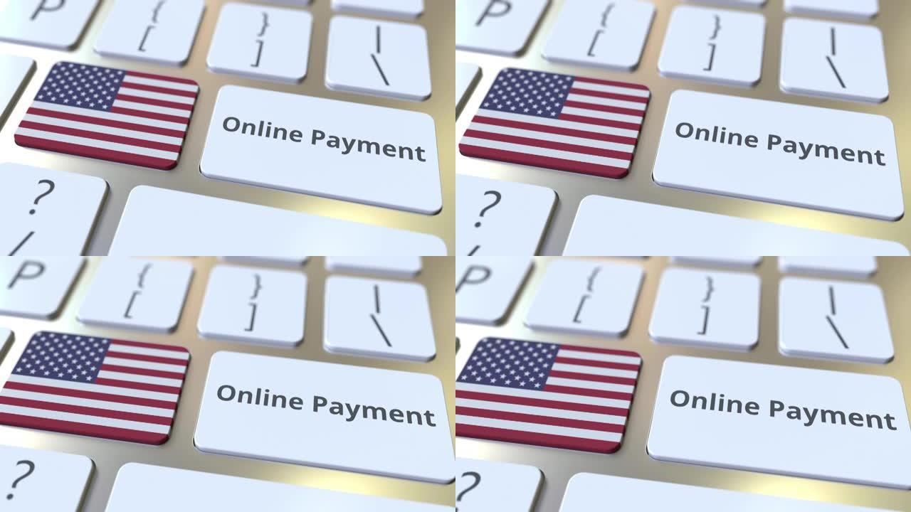 键盘上的美国在线支付文本和标志