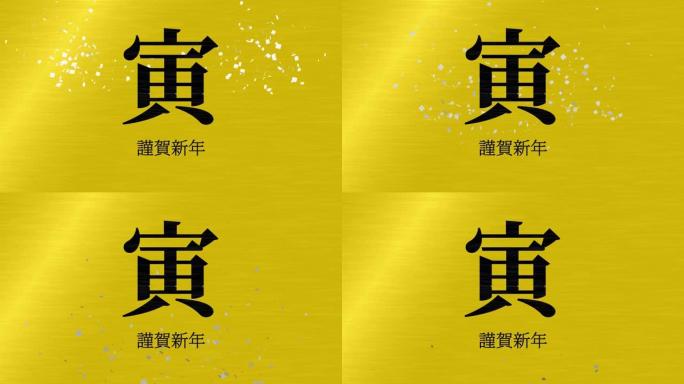日本汉字十二生肖老虎新年运动图形