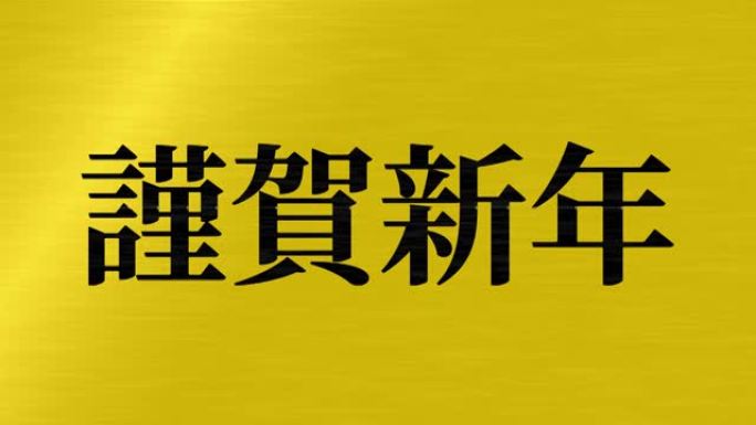 日本新年庆典幸运的话运动图形