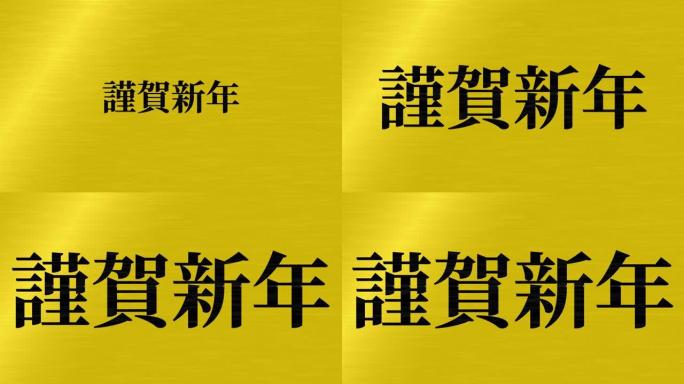 日本新年庆典幸运的话运动图形