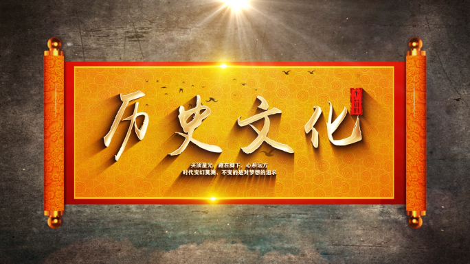 文字冲屏卷轴历史片头