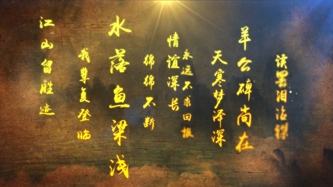 文字冲屏卷轴历史片头