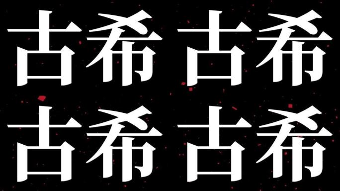 日本70岁生日庆典汉字短信动态图形