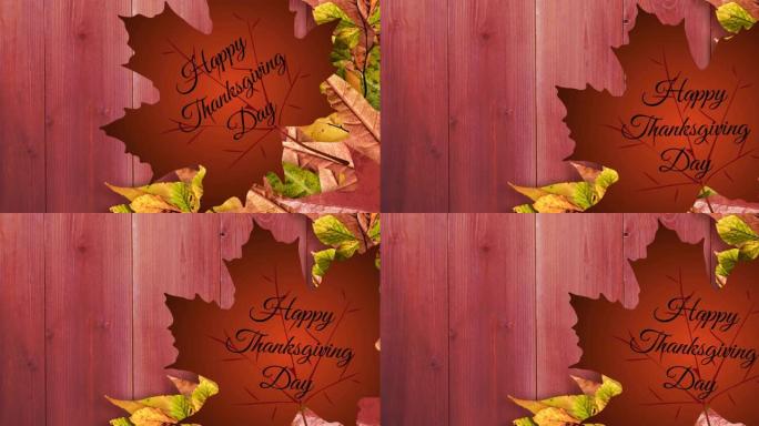 感恩节快乐文本在木制背景上的秋天枫叶对秋天的叶子