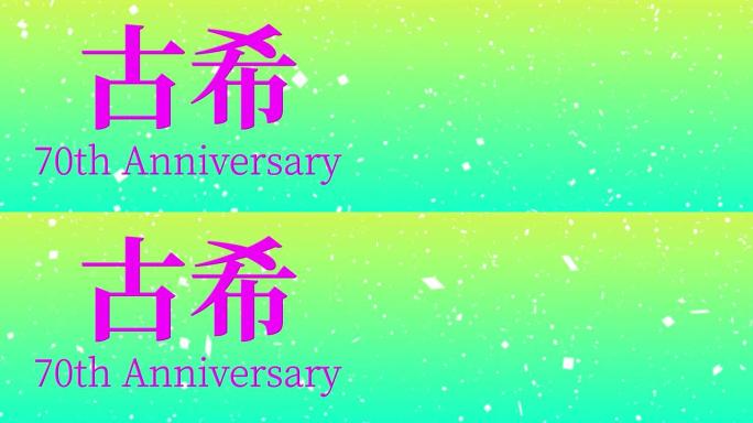 日本70岁生日庆典汉字短信动态图形