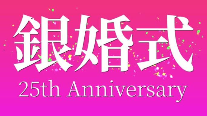 日本结婚25周年汉字短信动态图形