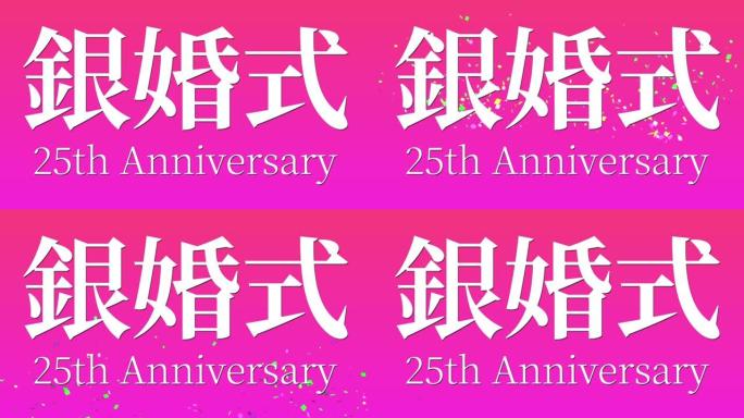 日本结婚25周年汉字短信动态图形