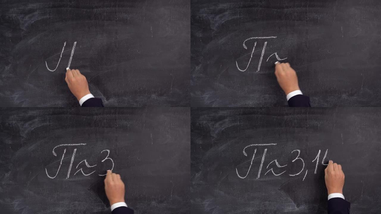 老师的手在黑板上写数字Pi = 3.14