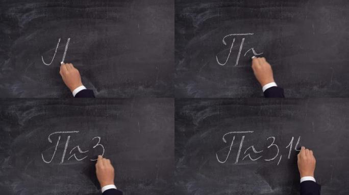 老师的手在黑板上写数字Pi = 3.14