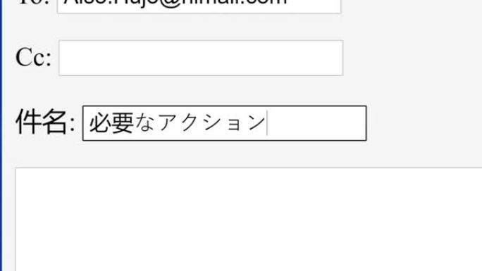 日语。在线框中需要输入电子邮件主题主题操作。通过键入电子邮件主题行网站向收件人发送需要的注意信息。键