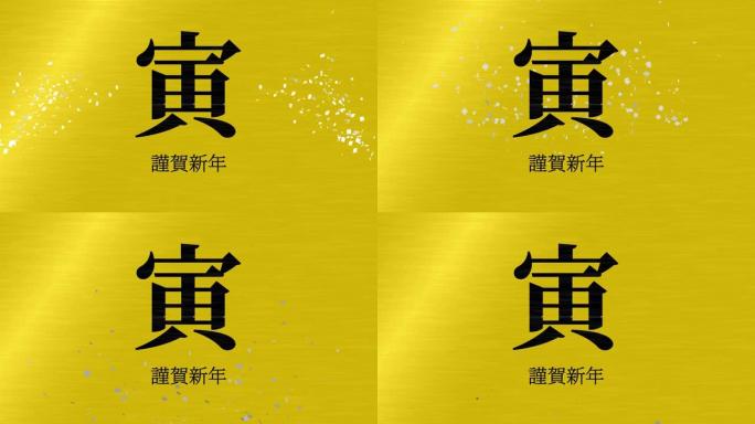 日本汉字十二生肖老虎新年运动图形