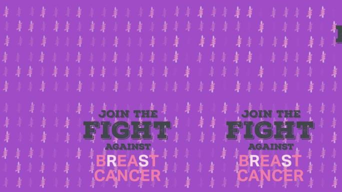 动画乳腺癌意识文字与粉红丝带紫色背景