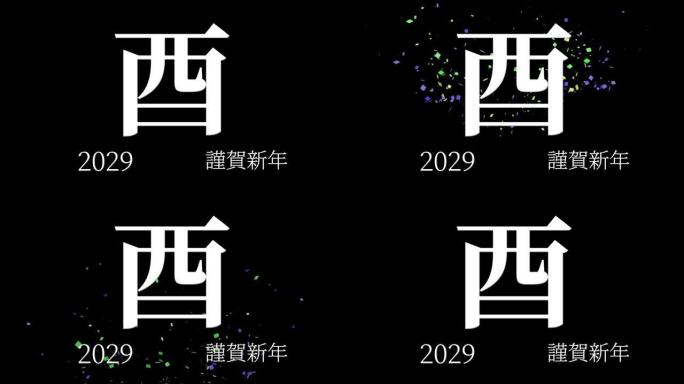 2029日本新年庆祝词汉字十二生肖运动图形