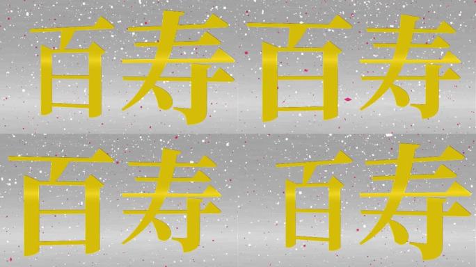 日本100岁生日庆典汉字短信动态图形