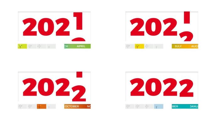 用月份和季节在白色背景上更改日期2021年2022年。新年动画插图