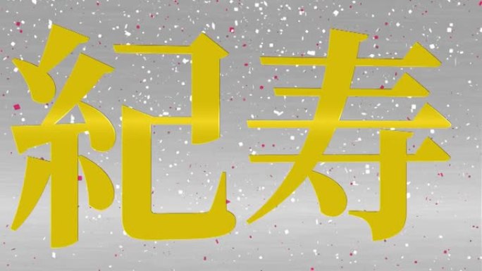 日本100岁生日庆典汉字短信动态图形